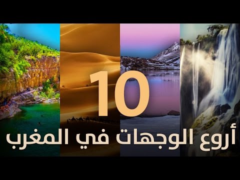 لايف ستايلشاهد: إليك أفضل 10 وجهات سياحية في المغرب‎123145/0