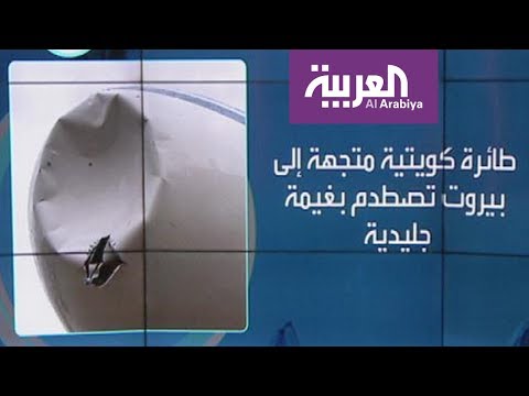 لايف ستايلشاهد: طائرة كويتية متجهة إلى بيروت تصطدم بغية ثلجية129229/0