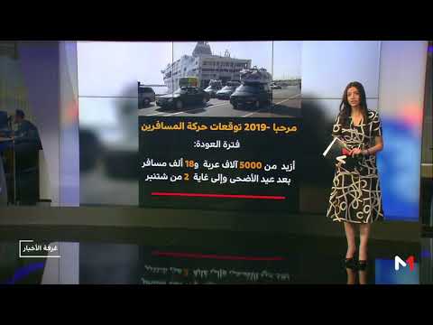 لايف ستايلشاهد: أرقام رسمية ومعطيات جديدة بشأن "مرحبا 2019" لاستقبال المغاربة134070/0