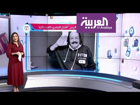 لايف ستايلشاهد: نقابة الفنانيين المصرية تنعى "طباخ الريس" طلعت زكريا145268/0