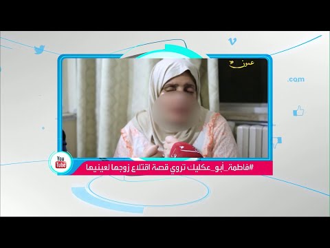 لايف ستايلشاهد: مظاهرات أردنية لعيون فاطمة بعد اقتلاع زوجها لعينيها150131/0