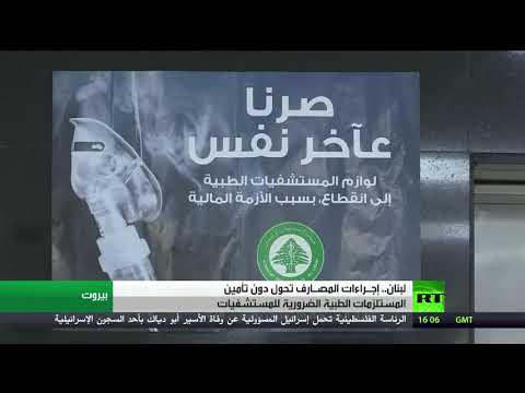 لايف ستايلشاهد: وزير الصحة اللبناني يدق ناقوس الخطر في القطاع الطبي151183/0