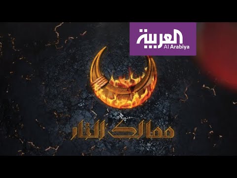 لايف ستايلشاهد: مسلسل ممالك النار يغضب جماعة أردوغان في تركيا151559/0