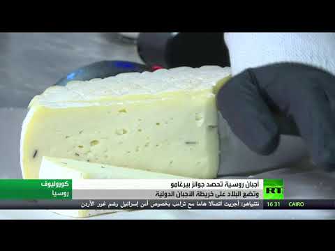 لايف ستايلشاهد: الجبن الروسي يحصد ذهبية جوائز بيرغامو151862/0