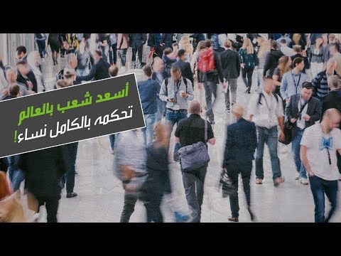 لايف ستايلشاهد: حكومة من النساء تحكم أسعد شعب في العالم153507/0