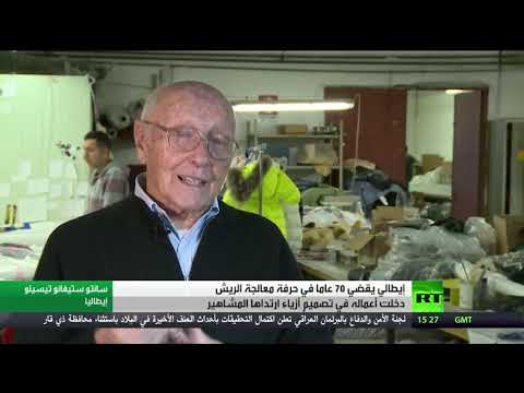 لايف ستايلشاهد: رحلة سبعين عامًا لحرفي إيطالي امتهن صناعة ريش الأزياء154550/0