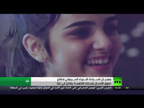 لايف ستايلشاهد: مهرجان السجادة الحمراء السينمائي في غزة158452/0