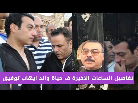لايف ستايلشاهد: تفاصيل الساعات الأخيرة في حياة والد إيهاب توفيق158725/0