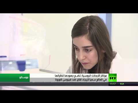 لايف ستايلشاهد: روسيا بصدد إنتاج لقاح ضد فيروس كورونا الجديد161492/0