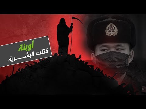 لايف ستايلتعرّف على الأوبئة التي كادت تبيد البشرية161605/0