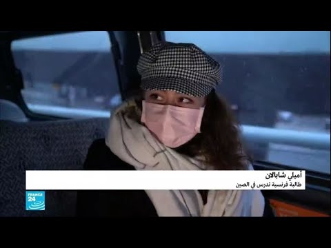 لايف ستايلشاهد: فرنسا تستقبل مواطنيها الوافدين من الصين في مركز حجر صحي162101/0