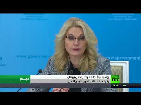 لايف ستايلشاهد: وفد طبي روسي يغادر إلى الصين لمواجهة "كورونا"162218/0