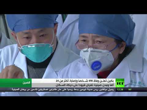 لايف ستايلشاهد: بكين تعلن وفاة 490 شـخصًا وإصابة أكثر من 24 ألفا بـ"كورونا"162628/0