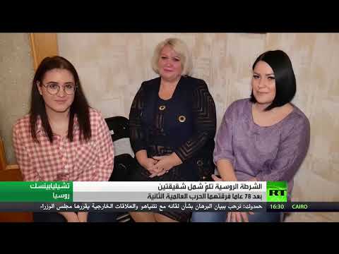 لايف ستايلشاهد: الشرطة الروسية تلم شمل شقيقتين بعد 78 عامًا162631/0