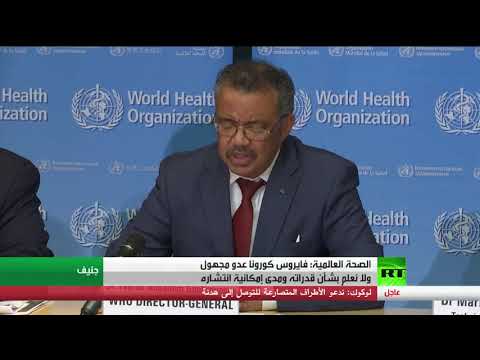 لايف ستايلشاهد: الصحة العالمية تؤكد أن فيروس كورونا عدو مجهول162841/0