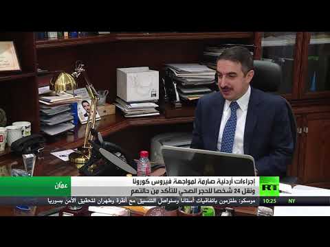 لايف ستايلشاهد: إجراءات أردنية مشددة لمواجهة فيروس كورونا162845/0