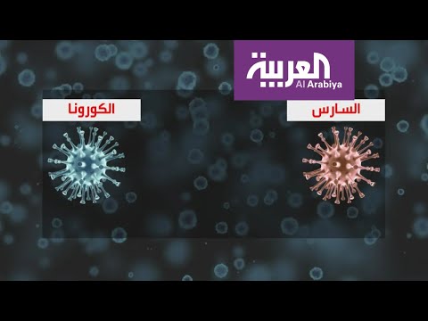 لايف ستايلشاهد: أيهما أخطر.. سارس أم كورونا؟163223/0