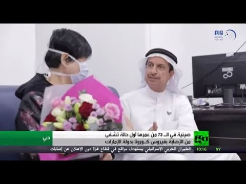 لايف ستايلشاهد: شفاء أول حالة مصابة بفيروس "كورونا" في الإمارات163423/0