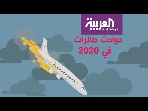 لايف ستايلشاهد: ما هي أسباب حوادث الطيران المتكررة ؟163431/0