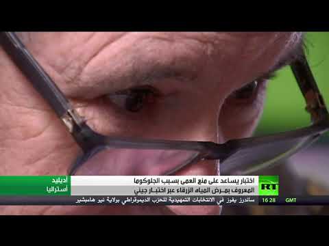 لايف ستايلشاهد: تطوير اختبار جيني لمنع العمى بسبب الجلوكوما164063/0