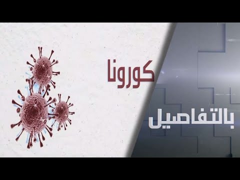 لايف ستايلشاهد: آخر التطورات بشأن فيروس "كورونا" وحديث عن اللقاح165213/0