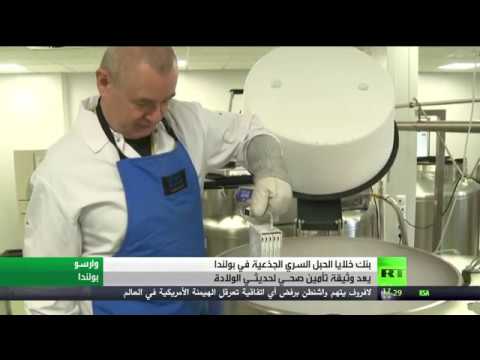 لايف ستايلشاهد: بنك الخلايا الجذعية وثيقة أمان صحي للمستقبل في بولندا166272/0