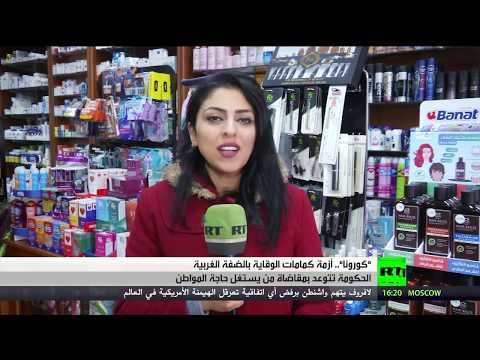 لايف ستايلشاهد: الفلسطينيون يواجهون أزمة نقص الكمامات في الضفة الغربية166278/0