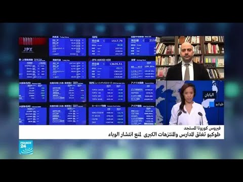 لايف ستايلشاهد: الإجراءات الوقائية لـ"حكومة اليابان" ضد فيروس "كورونا"166582/0