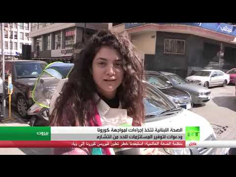 لايف ستايلشاهد: لبنان يسجل رسميًا إصابة 13 حالة بفيروس كورونا167058/0