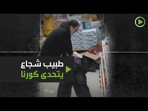 لايف ستايلشاهد: طبيب صيني يتحدى كورونا وينفذ تنفسًا صناعيًا لمريض167059/0