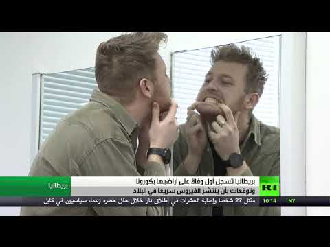 لايف ستايلشاهد: بريطانيا تسجل أول وفاة على أراضيها بـ"كورونا"167433/0