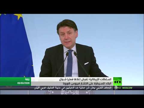 لايف ستايلشاهد: إيطاليا تفرض حجرًا صحيًا بالشمال جراء كورونا167788/0
