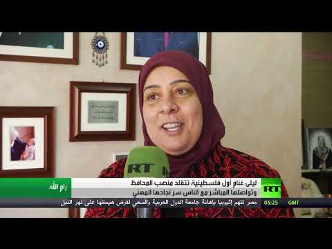 لايف ستايلشاهد: ليلى غنام" أول فلسطينية تتقلد منصب المحافظ167790/0