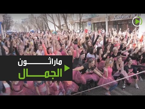 لايف ستايلشاهد: ماراثون الجمال في مدينة كراسنو دار167893/0