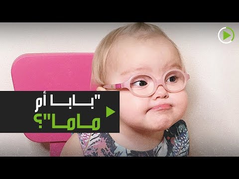 لايف ستايلشاهد: لقطات مُثيرة لطفلة تنطق "بابا أم ماما"؟168071/0