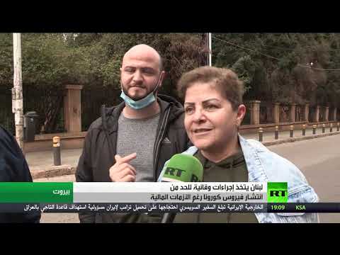 لايف ستايلشاهد: لبنان يتخذ إجراءات وقائية للحد من انتشار "كورونا"168728/0