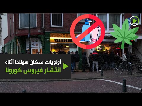 لايف ستايلشاهد: سكان هولندا يصطفون خارج متاجر المخدرات قبل الإغلاق العام168977/0