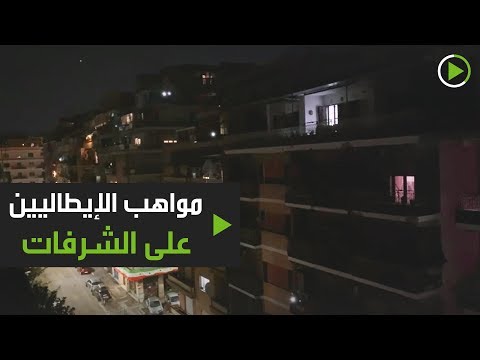 لايف ستايلشاهد: مواهب الإيطاليين على الشرفات رغم تفشي "كورونا"169084/0