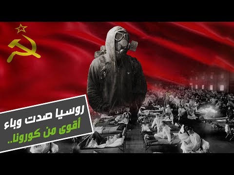 لايف ستايلشاهد: روسيا صدت وباء أقوى من فيروس "كورونا"169086/0