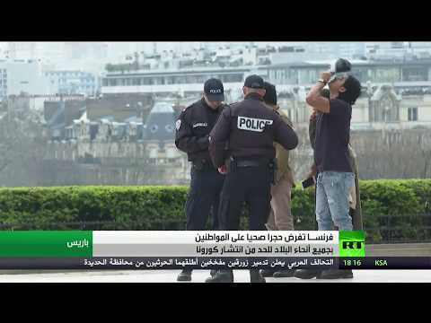 لايف ستايلشاهد: السلطات الفرنسية تفرض حجرًا صحيًا على جميع مواطنيها169087/0