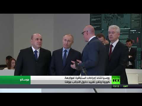 لايف ستايلشاهد: روسيا تتخذ إجراءات استباقية لمواجهة "كورونا"169088/0