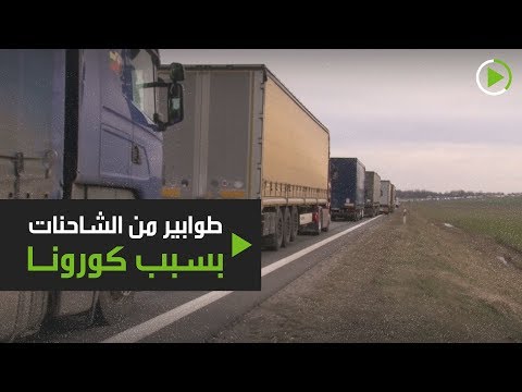 لايف ستايلشاهد: طوابير من الشاحنات بسبب كورونا169090/0