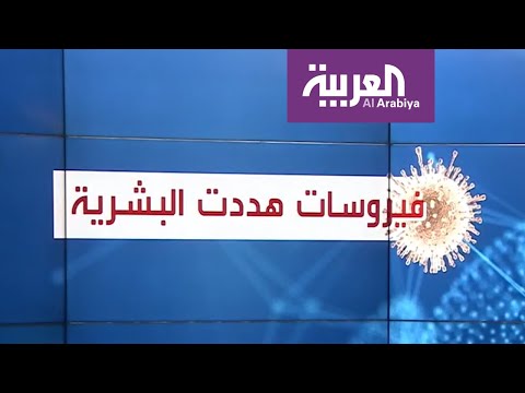 لايف ستايلشاهد: معلومات عن فيروسات هددت البشرية بالفناء169096/0