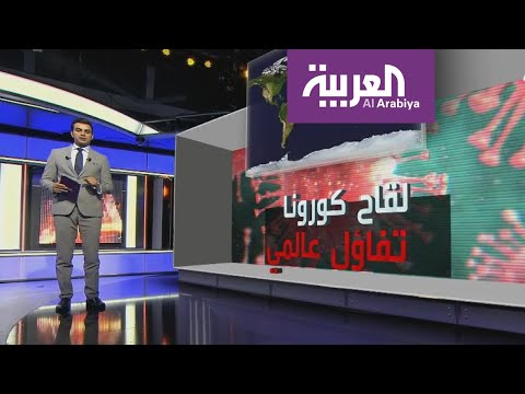 لايف ستايلشاهد: البحث عن لقاحٍ لـ"كورونا".. هل اقترب الموعد؟169367/0