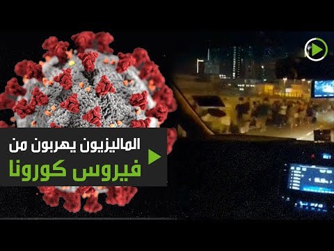 لايف ستايلشاهد: الماليزيون يهربون من كورونا مع تزايد المخاوف169465/0