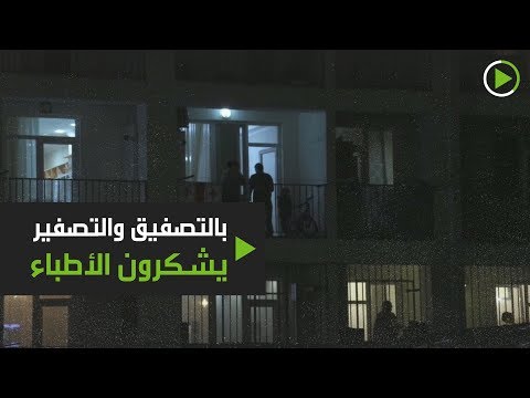 لايف ستايلشاهد: مواطنون يشكرون الأطباء بالتصفيق والتصفير169467/0