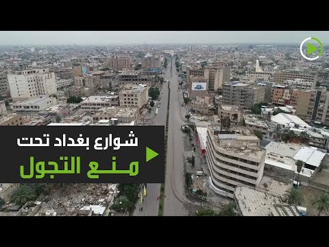 لايف ستايلشاهد: شوارع بغداد تحت منع التجول والخوف يسيطر169474/0