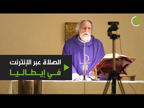 لايف ستايلشاهد: الصلاة عبر الإنترنت في إيطاليا لمواجهة كورونا169479/0
