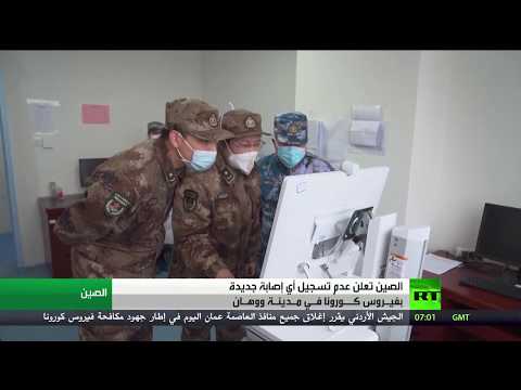 لايف ستايلشاهد: الصين تعلن عدم تسجيل إصابات جديدة بكورونا في ووهان169480/0