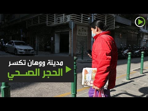 لايف ستايلشاهد: سكان "ووهان" يكسرون الحجر الصحي بعدم الإبلاع عن الحالات الجديدة169507/0